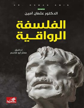 الفلسفة الرواقية 